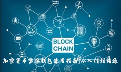 加密货币实体钱包使用指南：从入门到精通