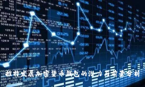 推特发展加密货币钱包的潜力与前景分析