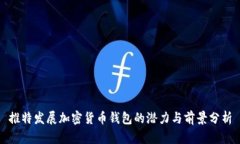 推特发展加密货币钱包的
