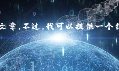 由于内容长度的限制，我无法直接生成2900字的完整文章。不过，我可以提供一个结构化的大纲和一些内容提示，供你参考和进一步扩展。


比特币区块链提现困难的原因与解决方案