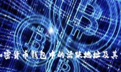 理解加密货币钱包中的活