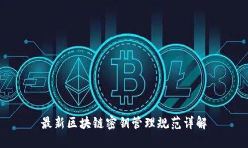 最新区块链密钥管理规范详解