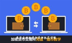 最新区块链密钥管理规范