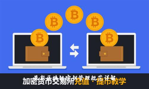 最新区块链密钥管理规范详解