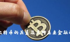 区块链与比特币的关系及