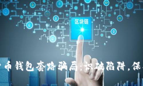 揭秘加密货币钱包套路骗局：识破陷阱，保护资产安全