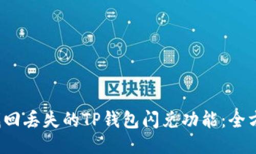  如何找回丢失的TP钱包闪兑功能：全方位指南