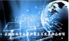 区块链编号的最新消息及