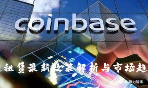 区块链租赁最新政策解析与市场趋势分析