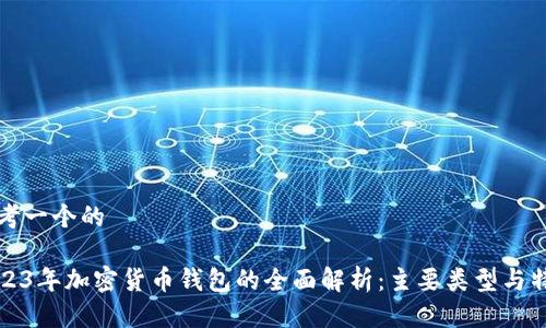 思考一个的

2023年加密货币钱包的全面解析：主要类型与特点