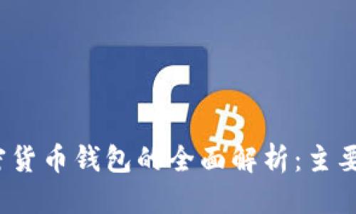思考一个的

2023年加密货币钱包的全面解析：主要类型与特点