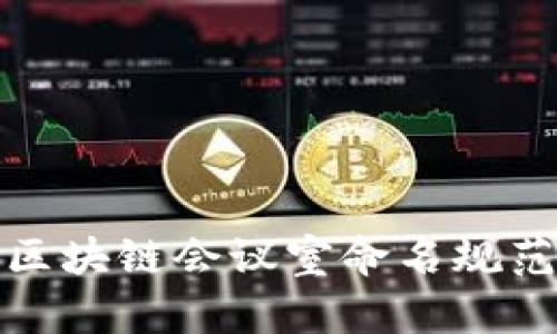 最新区块链会议室命名规范解析
