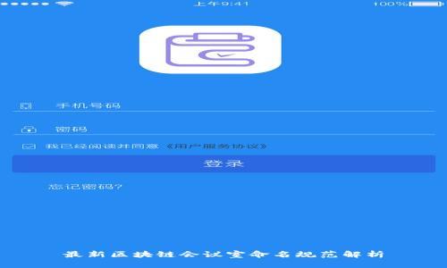 最新区块链会议室命名规范解析