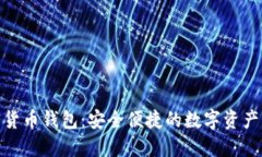 BRD加密货币钱包：安全便
