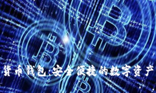 BRD加密货币钱包：安全便捷的数字资产管理平台