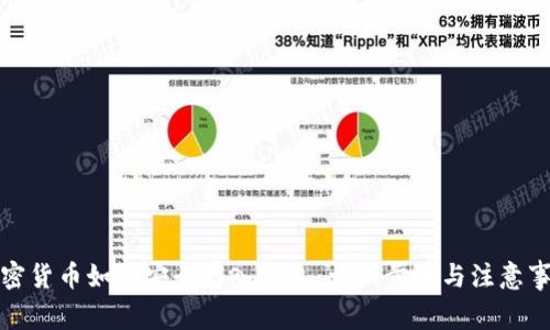 加密货币如何安全存入钱包：详细步骤与注意事项