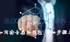 加密货币如何安全存入钱