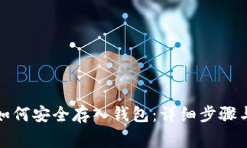 加密货币如何安全存入钱包：详细步骤与注意事项