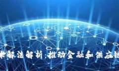 最新区块链技术解法解析
