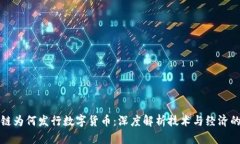 区块链为何发行数字货币