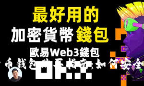 优质
伊朗加密货币钱包购买指南：如何安全选择与交易
