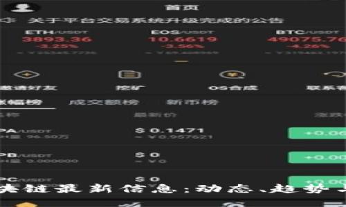 华尔街区块链最新信息：动态、趋势与未来展望