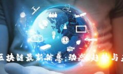 华尔街区块链最新信息：