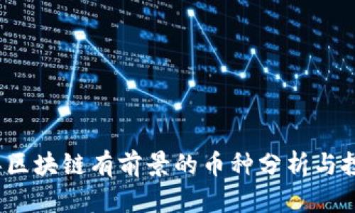2023年区块链有前景的币种分析与投资指南