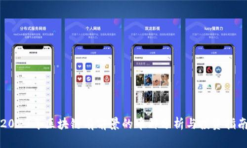 2023年区块链有前景的币种分析与投资指南