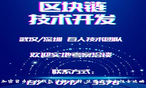 加密货币支付钱包详解：选择、使用与安全性全攻略