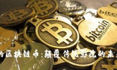 电影院发的区块链币：颠