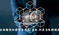 全面解析加密货币钱包：