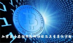 加密货币存储钱包的功能