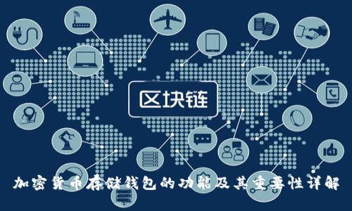 加密货币存储钱包的功能及其重要性详解