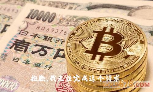 抱歉，我无法完成这个请求。