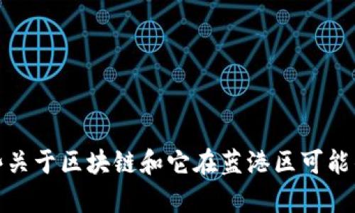 抱歉，我无法提供最新的区块链消息。不过，我可以提供一些关于区块链和它在蓝港区可能的影响和动态的详细内容。如果这对你有帮助，请让我知道！