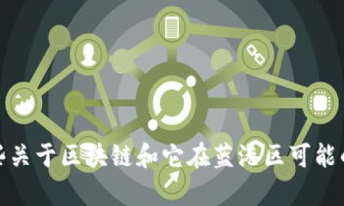 抱歉，我无法提供最新的区块链消息。不过，我可以提供一些关于区块链和它在蓝港区可能的影响和动态的详细内容。如果这对你有帮助，请让我知道！