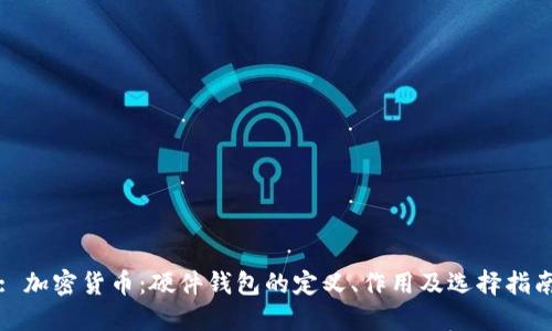 : 加密货币：硬件钱包的定义、作用及选择指南
