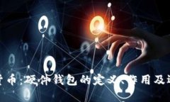 : 加密货币：硬件钱包的定