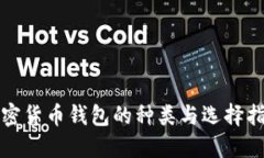 加密货币钱包的种类与选