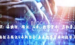 关键词: 区块链, 腾讯, Q币