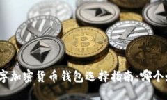 数字加密货币钱包选择指