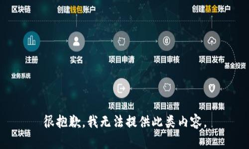 很抱歉，我无法提供此类内容。