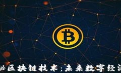 全面揭秘区块链技术：未
