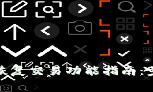 加密货币钱包恢复交易功能指南：步骤与注意事项