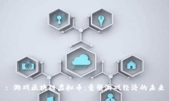 : 游戏区块链虚拟币：重塑