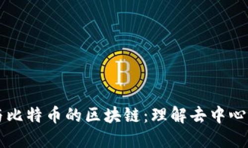 中心化与比特币的区块链：理解去中心化的力量
