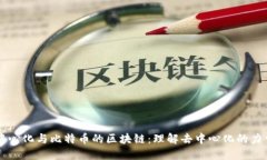 中心化与比特币的区块链