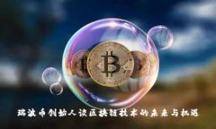 瑞波币创始人谈区块链技