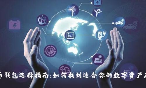 加密货币钱包选择指南：如何找到适合你的数字资产存储方案